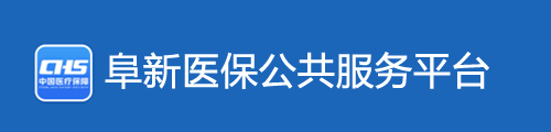 阜新医保公共服务平台·网上服务大厅