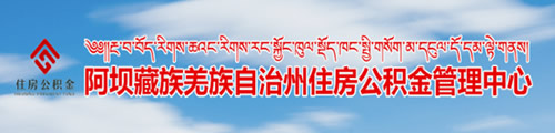 阿坝州住房公积金管理中心