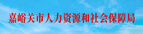 嘉峪关市人力资源和社会保障局