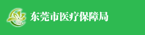 东莞市医疗保障局/医保中心