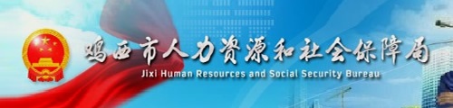 鸡西市人力资源和社会保障局