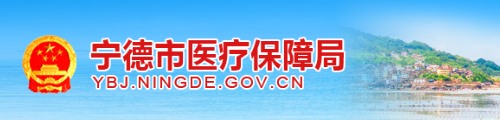 宁德市医疗保障局/医保中心