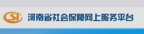 河南省社会保障网上服务平台