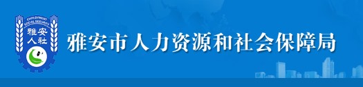 雅安市人力资源和社会保障局