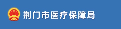 荆门市医疗保障局/医保中心