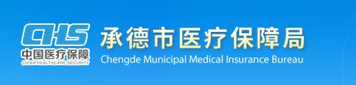 承德市医疗保障局/医保中心