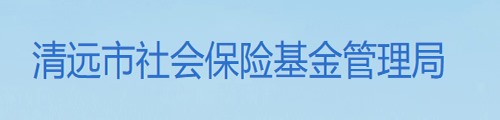 清远市社会保险基金管理局