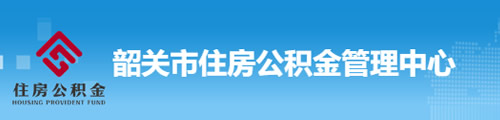 韶关市住房公积金管理中心