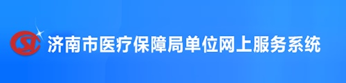 济南医疗保险·单位网上服务系统