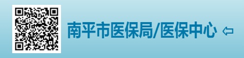 南平市医疗保障局/医保中心