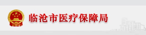 临沧市医疗保障局/医保中心