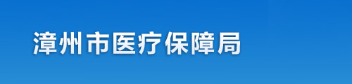 漳州市医疗保障局/医保中心