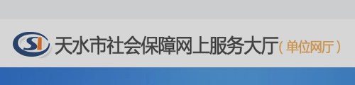 天水社会保障网上服务平台(单位网厅)