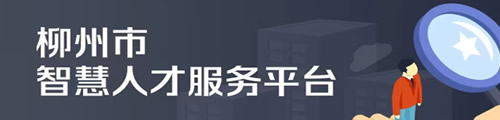 柳州市智慧人才服务平台（微信版）