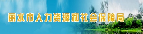 丽水市人力资源和社会保障局