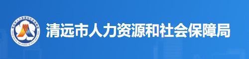 清远市人力资源和社会保障局