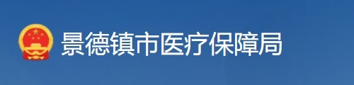 景德镇市医疗保障局/医保中心