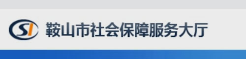 鞍山市社会保障服务大厅