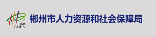 郴州市人力资源和社会保障局