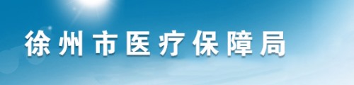 徐州市医疗保障局/医保中心