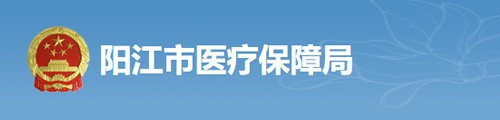 阳江市医疗保障局/医保中心