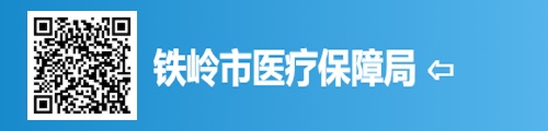 铁岭市医疗保障局/医保中心