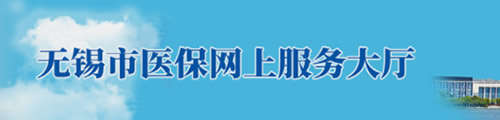 无锡市医保网上服务大厅·医保网厅