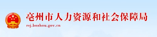 亳州市人力资源和社会保障局