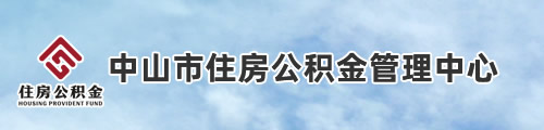 中山市住房公积金管理中心