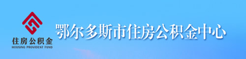 鄂尔多斯市住房公积金中心