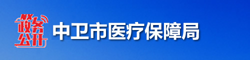 中卫市医疗保障局/医保中心