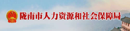 陇南市人力资源和社会保障局