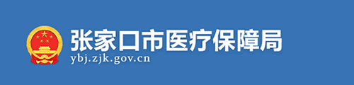 张家口市医疗保障局/医保中心