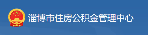 淄博市住房公积金管理中心