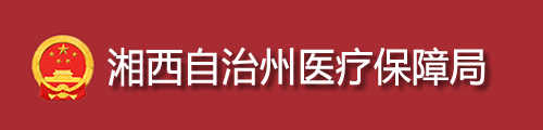 湘西自治州医疗保障局/医保中心