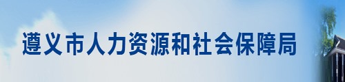 遵义市人力资源和社会保障局