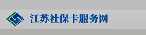 江苏省社保卡服务网