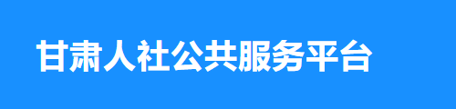 甘肃人社公共服务平台