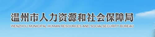 温州市人力资源和社会保障局