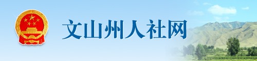 文山州人力资源和社会保障局