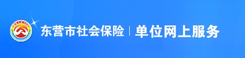 东营市社会保险·单位网上服务平台