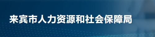 来宾市人力资源和社会保障局