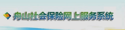 舟山人社·社会保险网上办事服务系统