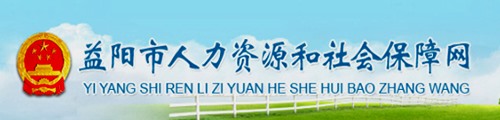 益阳市人力资源和社会保障局