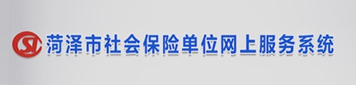 菏泽社会保险·单位网上服务系统