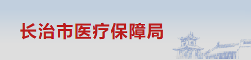 长治市医疗保障局/医保中心