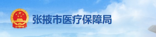 张掖市医疗保障局/医保中心