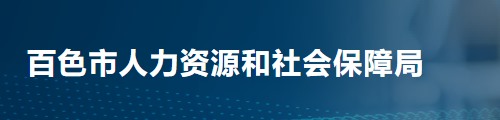 百色市人力资源和社会保障局