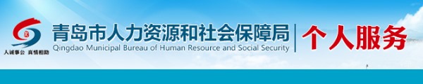 青岛市人社局·社保查询/社保个人服务