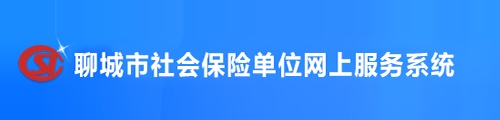 聊城市社会保险·单位网上服务系统